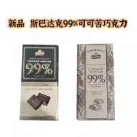 在飛比找蝦皮購物優惠-俄羅斯進口斯巴達克巧克力新品99% 90% 72%紙盒裝大排