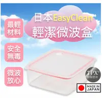 在飛比找蝦皮購物優惠-Easy Clean TPX 深型密閉輕潔微波保鮮盒
