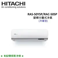 在飛比找遠傳friDay購物精選優惠-HITACHI日立 7-8坪 5.0KW R32冷煤 變頻分