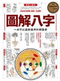 在飛比找博客來優惠-圖解八字：一本可以邊看邊用的開運書