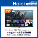 【HAIER 海爾】65型 GOOGLETV 4K QLED量子點智慧聯網顯示器(H65S900UX2)