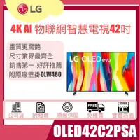 在飛比找蝦皮購物優惠-【姿芳電器王】✿聊聊更優惠✿【OLED42C2PSA】LG樂