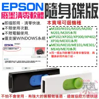 在飛比找蝦皮商城精選優惠-【台灣現貨】EPSON廢墨清零軟體隨身碟（可選M100/M1