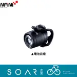 【SOAR3275】西進武嶺單車店/INFINI 鋁合金電池款前燈 I-270W/夜騎/警示燈/輕巧/電池前燈