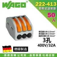 在飛比找momo購物網優惠-【WAGO 旺科】222-413 德國接線端子 50入盒裝 