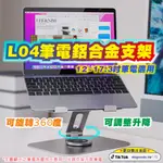 抖好貨 ｜ BONERUY L04 筆記型電腦支架 12~17吋適用 360度旋轉 平板電腦支架 IPAD支架 筆電支架