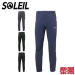 SOLEIL 排汗透氣長褲 男款 (2色) 防曬/排汗透氣/快乾/登山休閒 21CZD5598