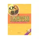 KK音標及自然發音課程 （附2CDs）