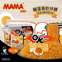 在飛比找蝦皮購物優惠-【薇美商店】泰國MAMA Ok鹹蛋黃乾拌麵4入/袋 泡麵 乾