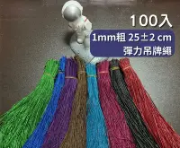 在飛比找Yahoo!奇摩拍賣優惠-100入 1mm粗 彈力繩 吊牌繩 鬆緊繩 金絲包裝繩 彈性