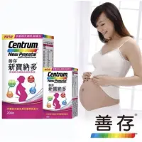 在飛比找蝦皮購物優惠-現貨🔥Centrum 善存 新寶納多孕婦綜合維他命200+3