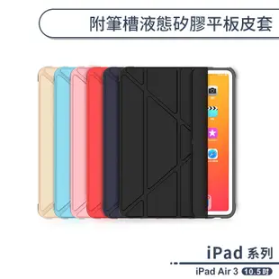 iPad Air 3 附筆槽液態矽膠平板皮套(10.5吋) 平板保護套 平板套 保護殼 防摔殼 三段支架