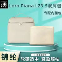 在飛比找ETMall東森購物網優惠-適用Loro Piana LP23.5雙肩包尼龍內膽包l23