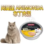 德國國產 阿曼達ANIMONDA 布丁貓肉泥 純雞肉 85G 肉泥 貓零食 貓咪點心