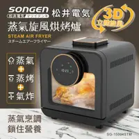 在飛比找ETMall東森購物網優惠-【日本SONGEN】松井智慧型蒸氣烘烤爐/蒸氣烤箱/氣炸鍋/