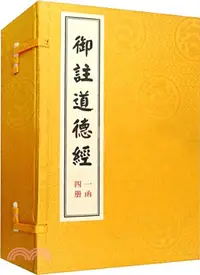 在飛比找三民網路書店優惠-御注道德經(全4冊‧宣紙線裝)（簡體書）