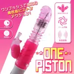 日本原裝進口PRIME 情趣按摩棒 ONE PISTON 高速回轉伸縮強震高潮按摩棒