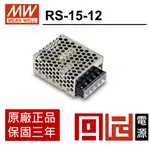 丹尼 RS-15-12  明緯MW-電源供應器