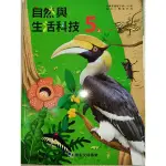 【溫蒂網路書店】國小五年級/上學期/自然與生活科技/課本+習作/康軒文教/全新教科書參考書/108年*