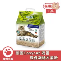 在飛比找蝦皮商城優惠-德國 cosycat 渴璽 凝結木屑砂 10L 凝結強/除臭