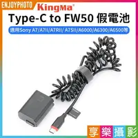 在飛比找樂天市場購物網優惠-[享樂攝影]【Kingma Type-C to FW50 假