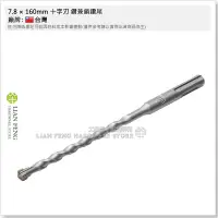 在飛比找Yahoo!奇摩拍賣優惠-【工具屋】*含稅* 7.8 × 160mm 十字刃 鑽兼鎖鑽