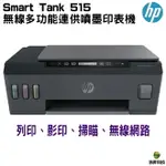 HP SMART TANK 515 大印量無線連供複合機