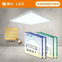 在飛比找樂天市場購物網優惠-(A Light) 舞光 LED 40W 超薄調光平板燈 無