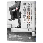 全新 / 為什麼有錢人的鞋子總是擦得這麼亮？：小地方做起，63個理財新觀念，重新翻轉致富人生 / 尖端 / 360