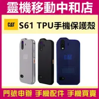 在飛比找蝦皮購物優惠-CAT S61 專用手機保護殻/原廠公司貨/空壓殼/防摔殼/