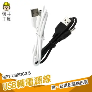 USB轉DC3.5*1.35mm電源線 USB A公轉DC3.5母 電源線 USB風扇 音箱 充電線 轉接線 圓孔3.5