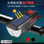 【CPMAX】雙充電模式 太陽能USB充電自行車燈 T6強光LED燈 自行車防水燈 前燈尾燈夜騎警示燈【O249】