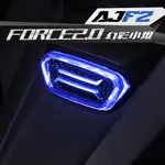 🔥促銷特賣🔥【AJ車燈國際】FORCE2.0 七彩小燈/開機作動/手機APP控制多種功能【AJFORCE2.0小燈】