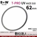 【數位達人】B+W T-PRO MRC NANO UV-HAZE 010M 62MM 鈦色 超薄框濾鏡 同XS-PRO