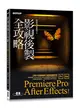 影視後製全攻略--Premiere Pro/After Effects (適用CC)