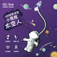 在飛比找PChome24h購物優惠-【Glolux北美品牌】USB創意造型小夜燈- 太空人款