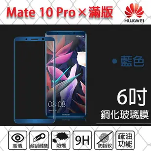 【滿版】9H 奈米鋼化玻璃膜、旭硝子保護貼 華為HUAWEI Mate 10 Pro 6吋【盒裝公司貨】