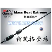 在飛比找蝦皮購物優惠-全新 ABU Mass Beat Extreme 輕量 溪流