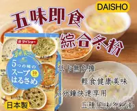 在飛比找Yahoo!奇摩拍賣優惠-日本原裝【DAISHO】五味即食綜合冬粉湯 2款