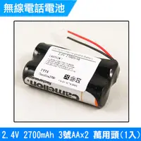 在飛比找PChome24h購物優惠-無線電話電池 3號AA 2.4V 2700mAh 1入(萬用