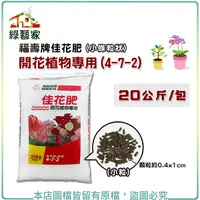 在飛比找Yahoo奇摩購物中心優惠-【綠藝家002-A52-20】福壽牌佳花肥-開花植物專用20