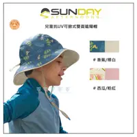 在飛比找PChome24h購物優惠-Sunday Afternoons 兒童 抗UV 可掀式雙面