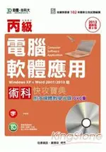 丙級電腦軟體應用術科快攻寶典(2013年版)(附多媒體教學光碟)(WIN XP+WORD 2007/2010版)(第二版)