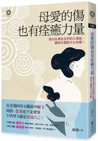 在飛比找樂天市場購物網優惠-母愛的傷也有痊癒力量──說出台灣女兒們的心裡話，讓母女關係可