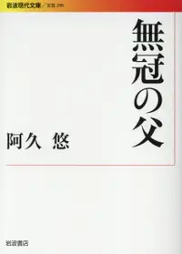 在飛比找誠品線上優惠-無冠の父 岩波現代文庫 B299(文庫)