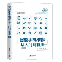 在飛比找蝦皮購物優惠-PW2【工業技術】智能手機維修從入門到精通(第3版)