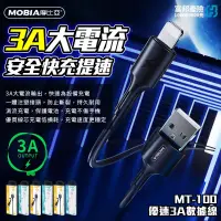 在飛比找蝦皮購物優惠-【玖玖團購】MOBIA MT-100 優速3A數據線