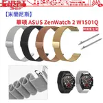 FC【米蘭尼斯】華碩 ASUS ZENWATCH 2 W1501Q 22MM 智能手錶 磁吸 不鏽鋼 金屬 錶帶