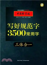 在飛比找三民網路書店優惠-中國好字帖：寫好規範字3500常用字(三體合一)（簡體書）