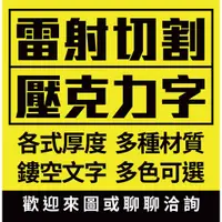 在飛比找蝦皮購物優惠-壓克力字 水晶字 刻字 立體字 雷射切割